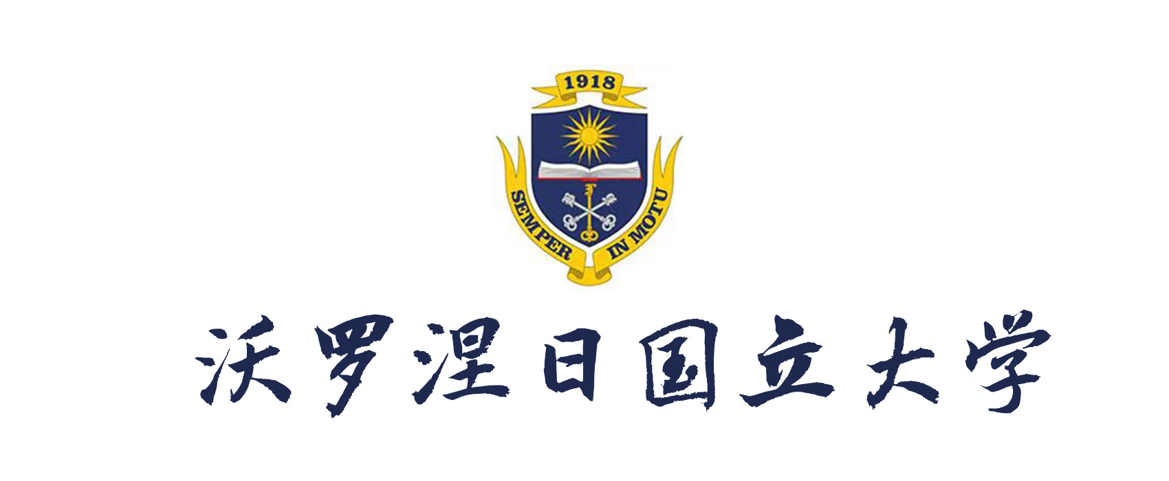 沃罗涅日国立大学