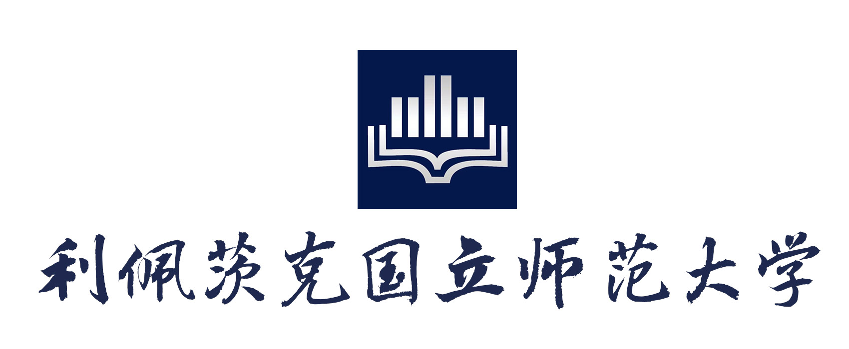 利佩茨克国立师范大学