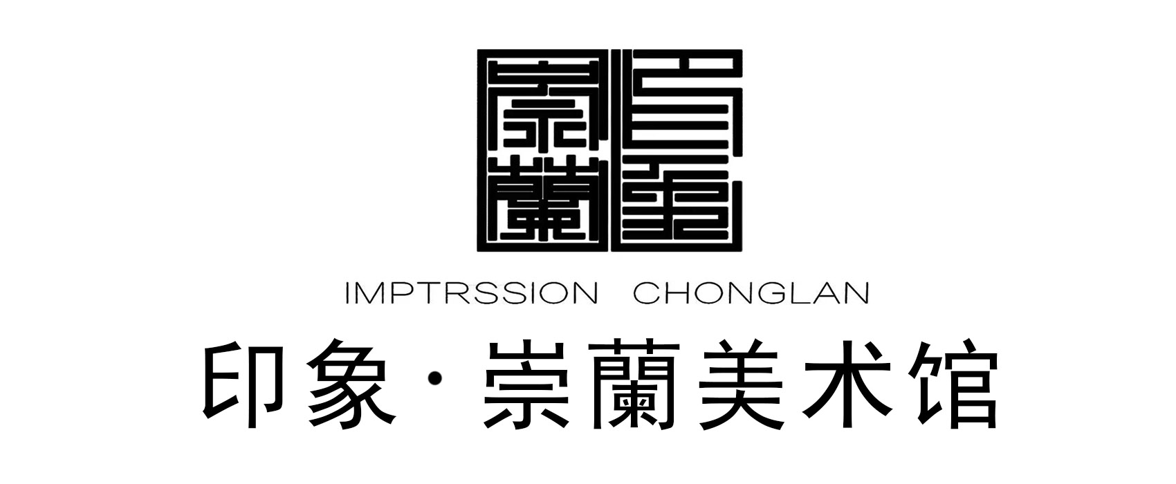 印象崇兰美术馆