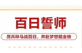 百日誓师 | 沙城高级中学高三学子厉兵秣马战百日，奔赴梦想题金榜！