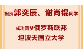 中俄留学，佳音纷至！祝贺我校郭奕辰、谢尚锟同学顺利获得俄罗斯联邦坦波夫国立大学录取通知书！