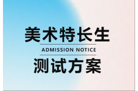 2025年高一新生美术特长生测试方案