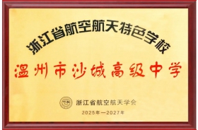 喜报！我校荣获“浙江省航空航天特色学校”荣誉称号!